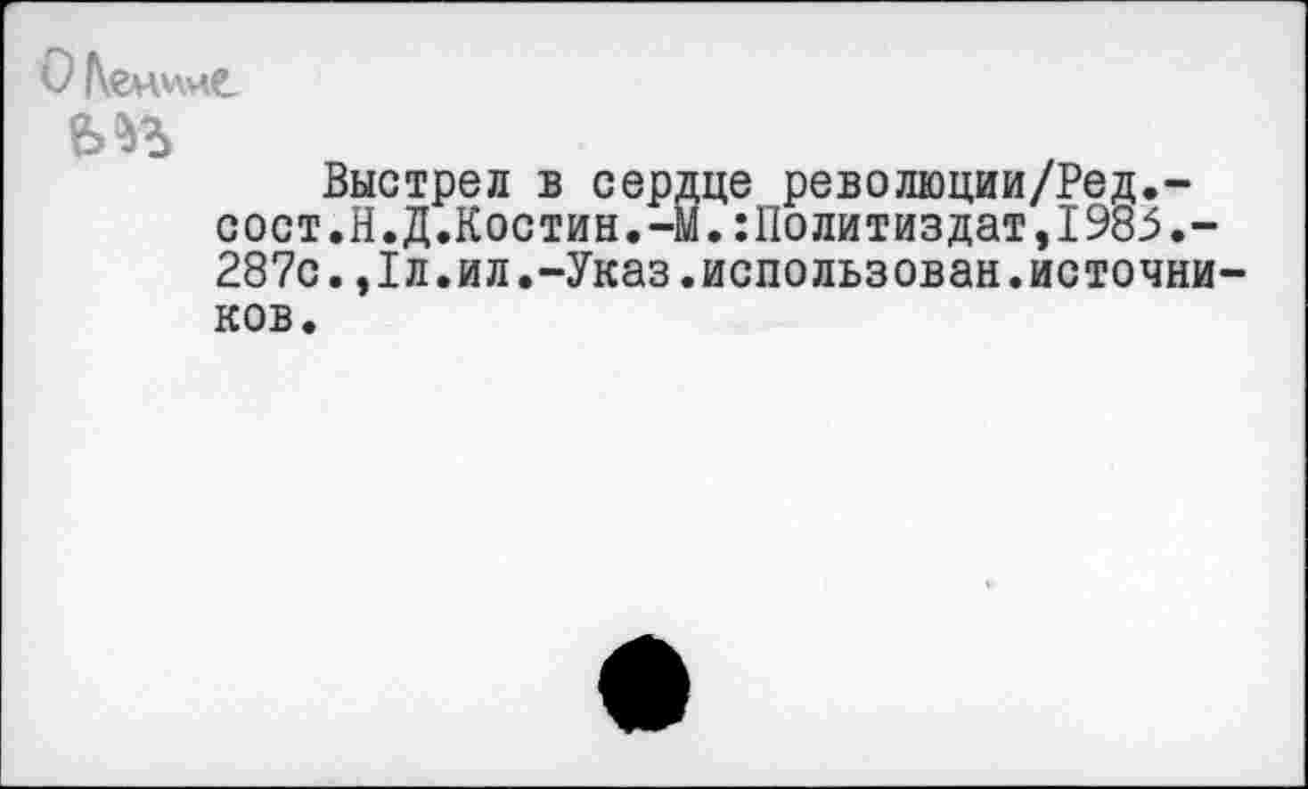 ﻿О Кенене.
Выстрел в сердце революции/Ред.-сост.Н.Д.Костин.-М.:Политиздат,1983.-287с.,1л.ил.-Указ.использован.источников.